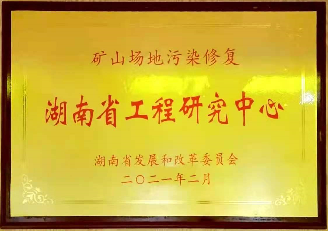 矿山场地污染修复湖南省工程研究中心